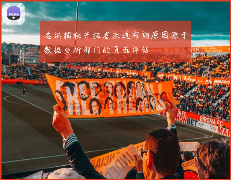 名记揭秘开拓者未追布朗原因源于数据分析部门的负面评估