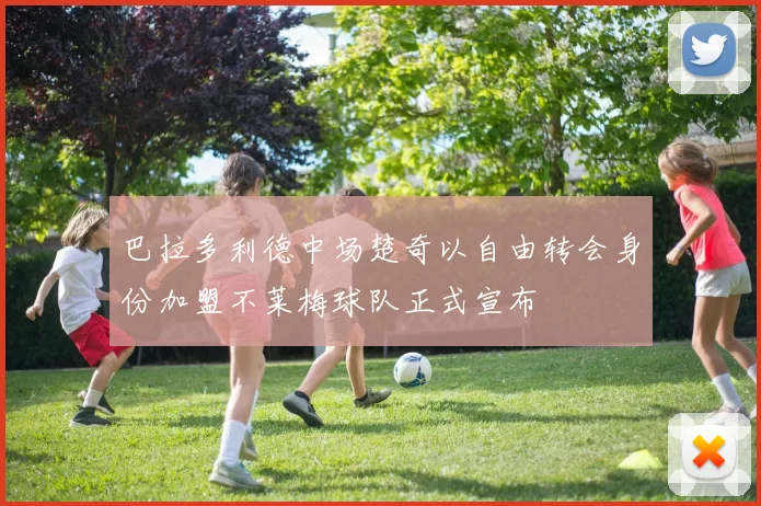 巴拉多利德中场楚奇以自由转会身份加盟不莱梅球队正式宣布