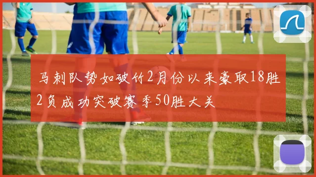 马刺队势如破竹2月份以来豪取18胜2负成功突破赛季50胜大关