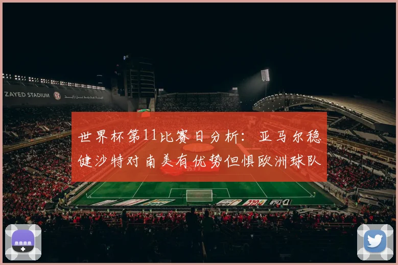 世界杯第11比赛日分析：亚马尔稳健沙特对南美有优势但惧欧洲球队