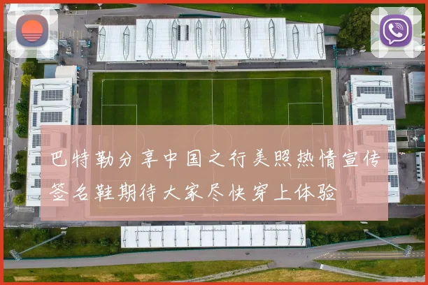 巴特勒分享中国之行美照热情宣传签名鞋期待大家尽快穿上体验