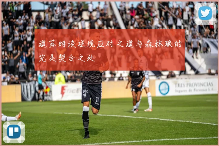 道苏姆谈逆境应对之道与森林狼的完美契合之处