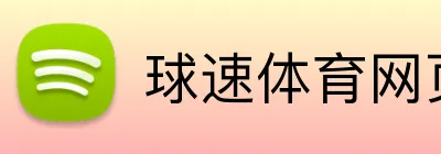 球速体育网页版 logo